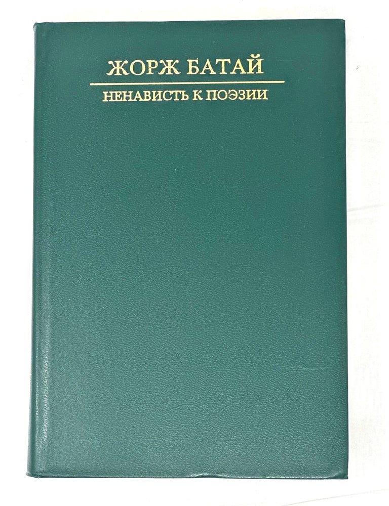 Item #15322 Ненависть к поэзии. Порнолатрическая проза. Ж. Батай.
