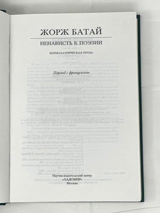Ненависть к поэзии. Порнолатрическая проза