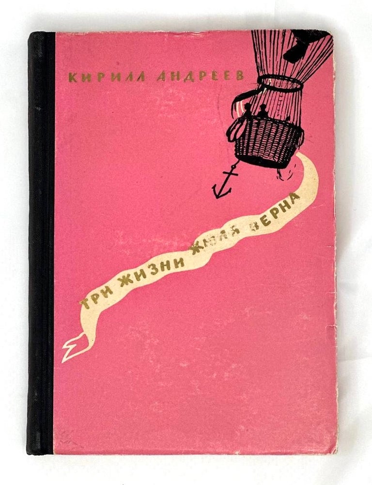 Item #15344 Три жизни Жюля Верна. К. Андреев.