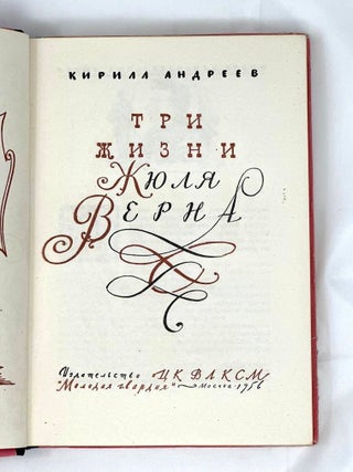 Три жизни Жюля Верна