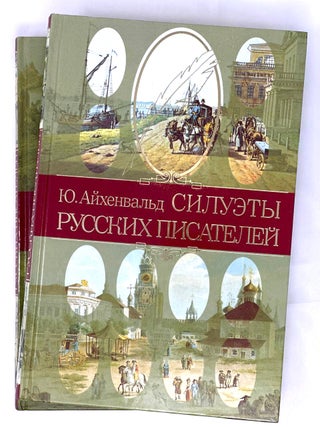 Item #15351 Силуэты русских писателей: в 2-х томах. Т. 1-2