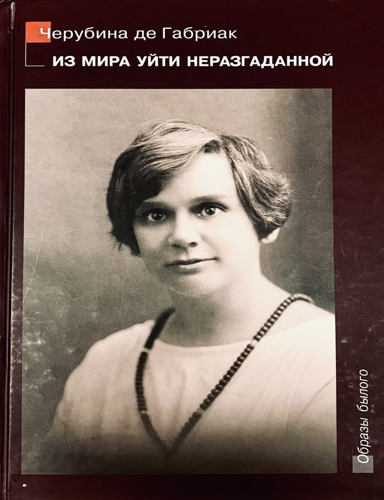 Item #1536 Из мира уйти неразгаданной. Черубина Де Габриак.