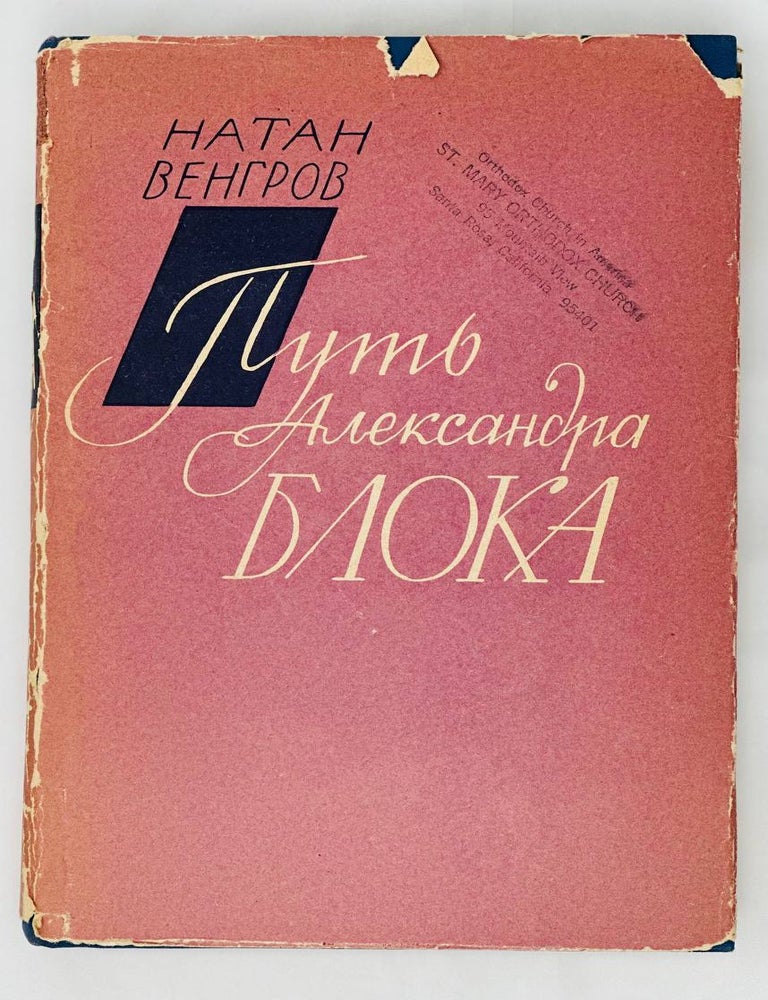 Item #15368 Путь Александра Блока. Н. Венгров.