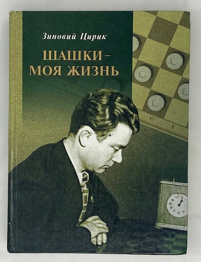 Item #15372 Шашки - моя жизнь. З.И Цирик.