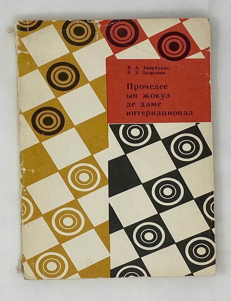 Item #15373 Прочедее ын жокул дедаме мнтернационал/ калейдоскоп шашечных приемов (на молдавском языке). Здоровяк Р.З Звирбулис В.А.