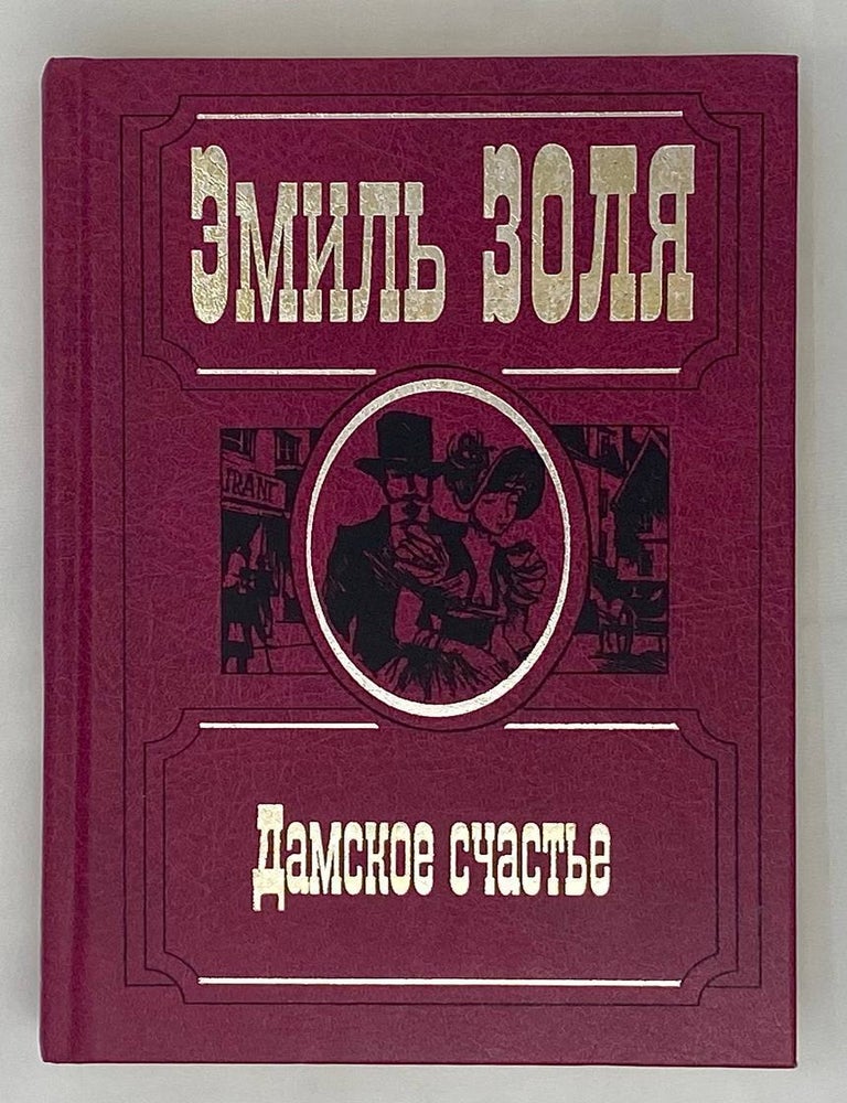 Item #15379 Дамское счастье. Э. Золя.
