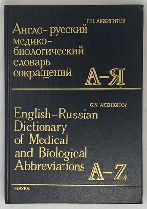 Item #15389 Англо-русский медико-биологический словарь...