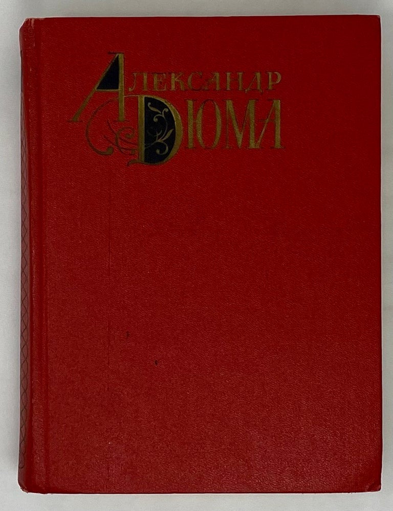 Item #15393 Графиня де Монсоро. А. Дюма.