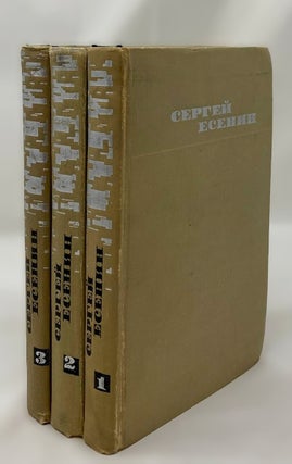 Item #15398 Сергей Есенин. Собрание сочинений в 3 томах