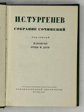 Собрание сочинений в двенадцати томах. Том 3: Накануне. Отцы и дети