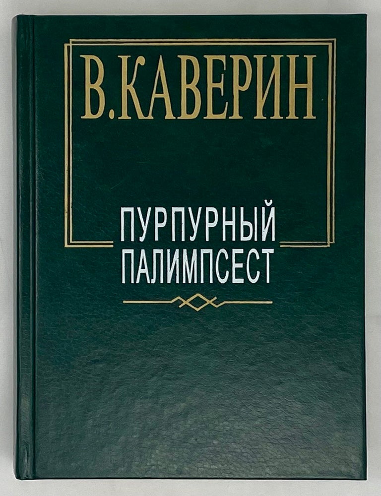 Item #15409 Пурпурный палимпсест. В.А Каверин.