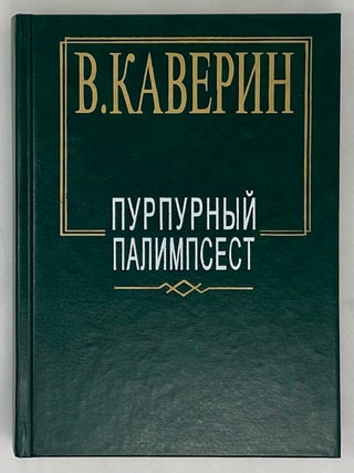 Пурпурный палимпсест. В.А Каверин.