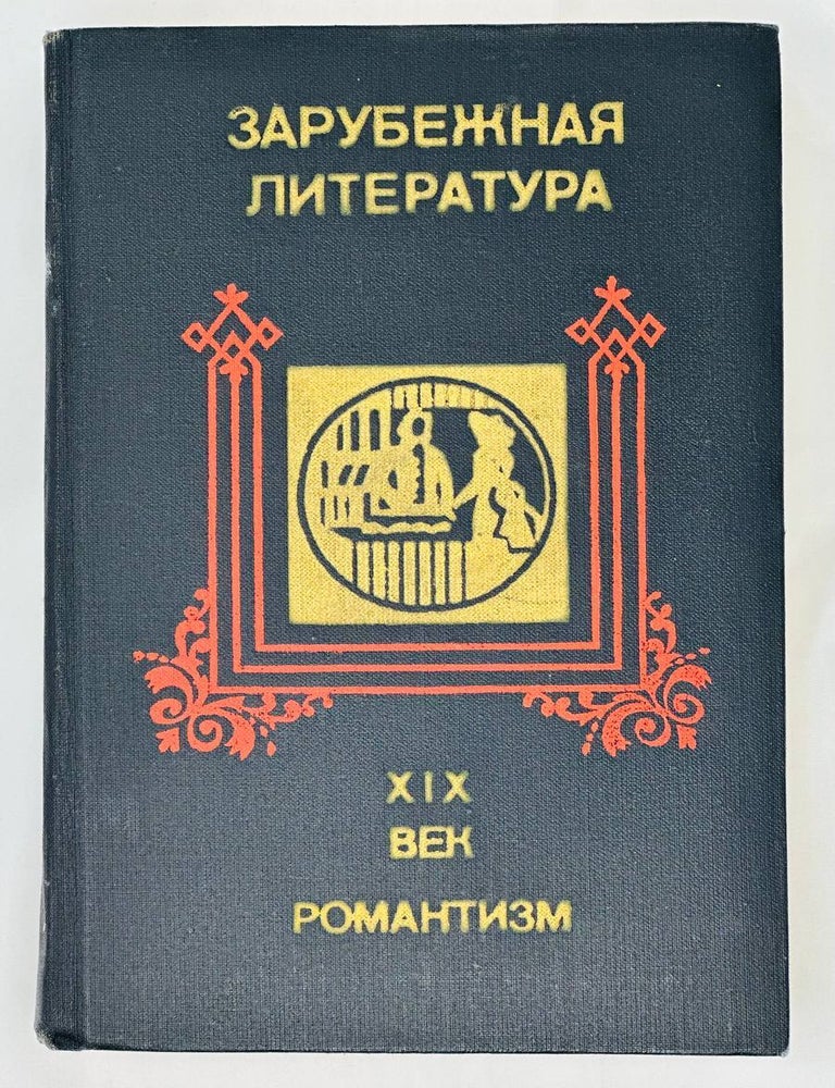 Item #15411 Зарубежная литература. XIX век. Романтизм. Хрестоматия