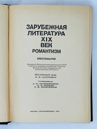 Зарубежная литература. XIX век. Романтизм. Хрестоматия