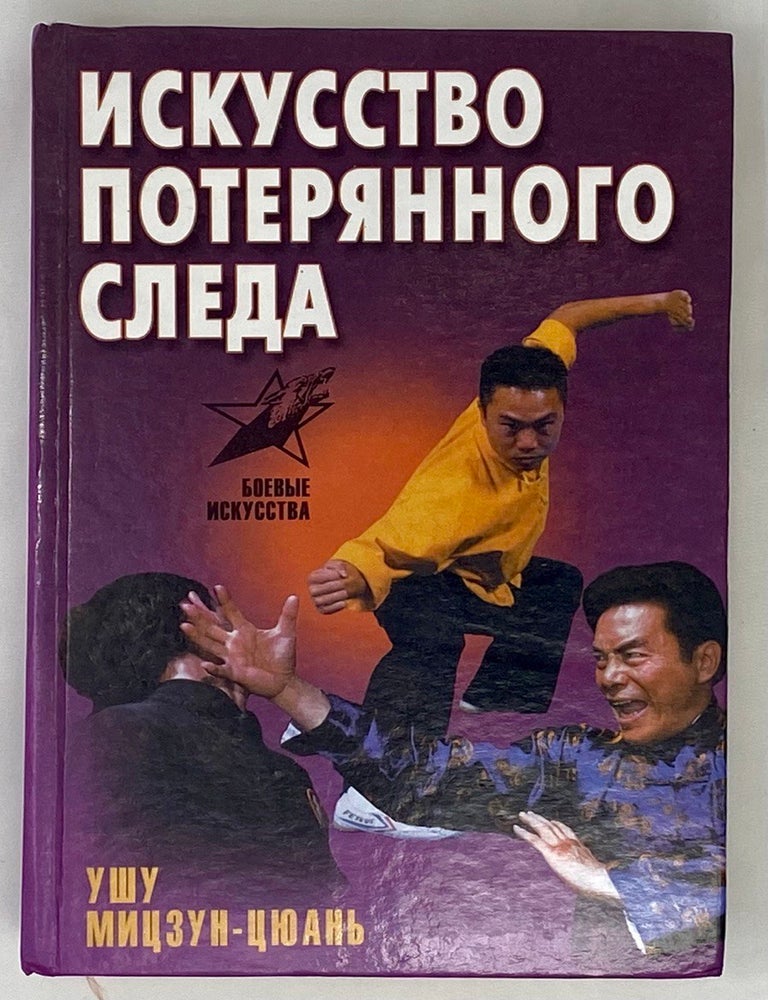 Item #15415 Искусство потерянного следа: ушу Мицзун-цюань. С.Н Шиняев.