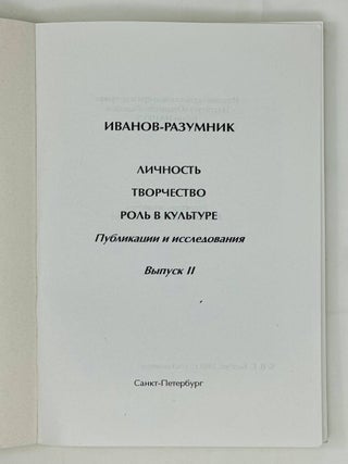 Иванов-Разумник. Личность. Творчество. Роль в культуре. Публикации и исследования. Выпуск 2