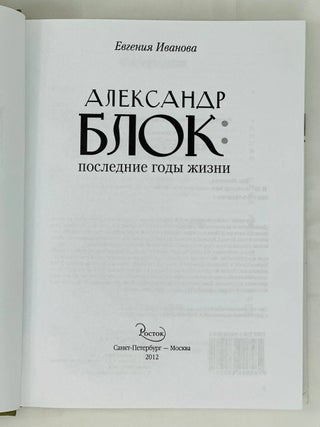 Александр Блок: последние годы жизни