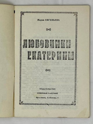 Любовники Екатерины