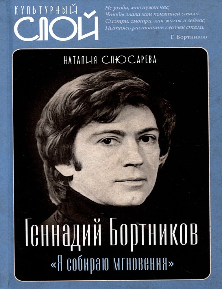 Item #15434 Геннадий Бортников. Я собираю мгновения. Н. Слюсарева.