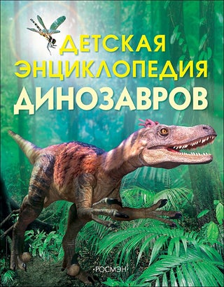 Item #15435 Детская энциклопедия динозавров