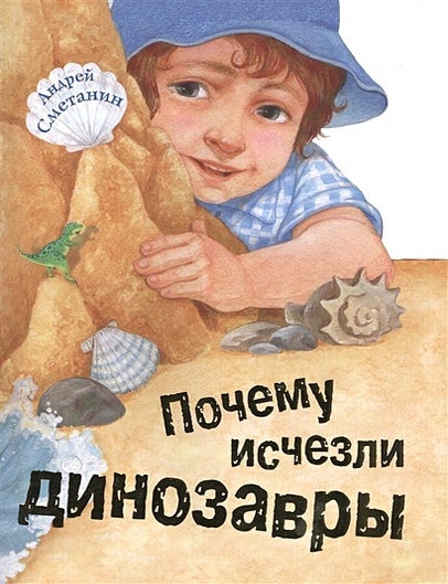 Item #15436 Почему исчезли динозавры. А.В Сметанин.
