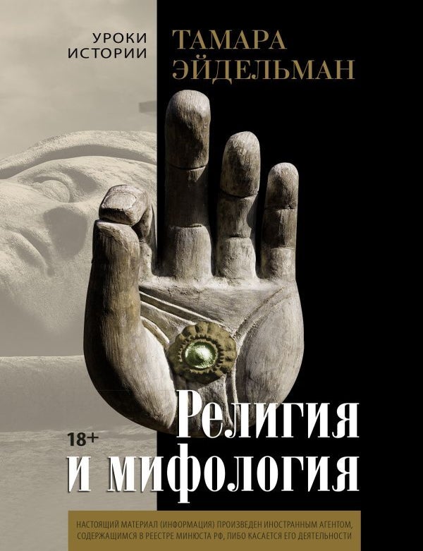 Item #15447 Религия и мифология. Т.Н Эйдельман.