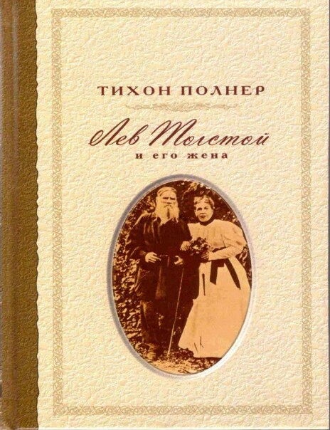 Item #1546 Лев Толстой и его жена. История одной любви. Т. Полнер.