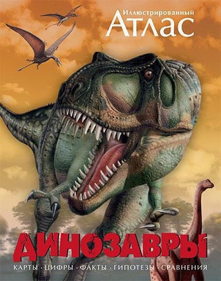 Item #15463 Динозавры. Иллюстрированный атлас
