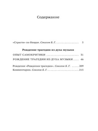 Рождение трагедии из духа музыки