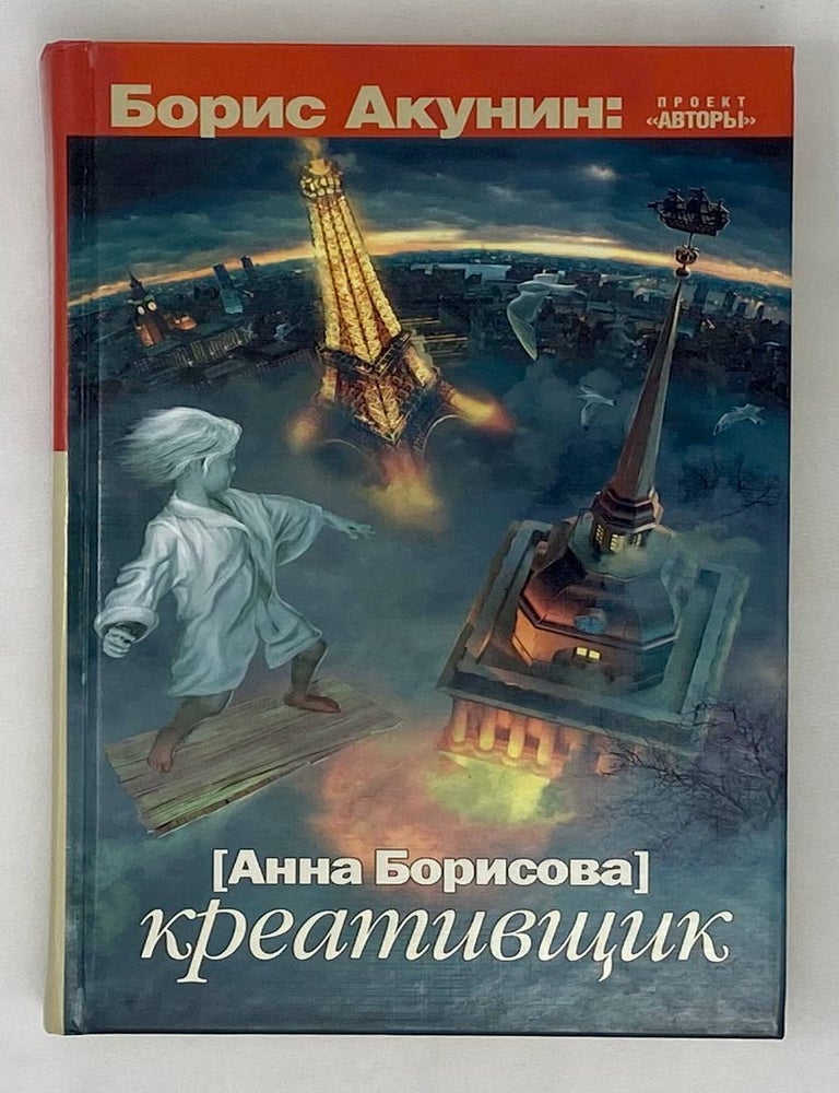 Item #15480 Креативщик. Борис Акунин.
