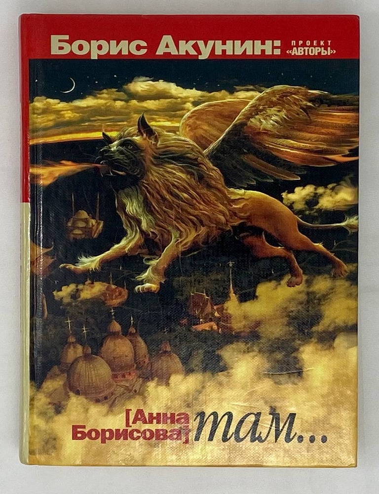 Item #15481 Там. Борис Акунин.