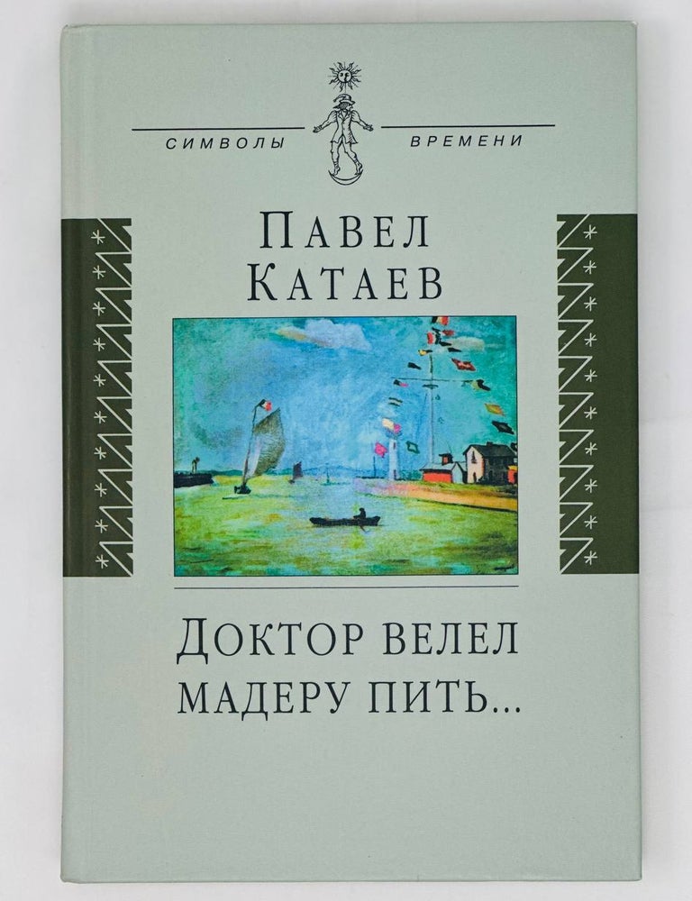 Item #15486 Доктор велел мадеру пить. Воспоминания об отце. П. Катаев.