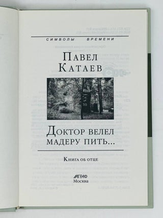 Доктор велел мадеру пить. Воспоминания об отце