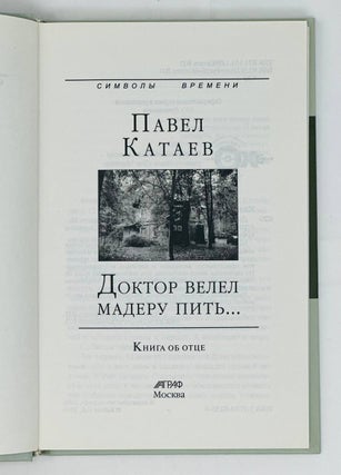Доктор велел мадеру пить. Воспоминания об отце