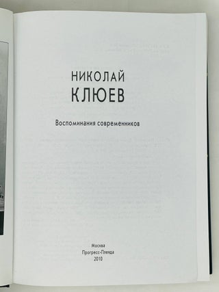 Николай Клюев. Воспоминания современников