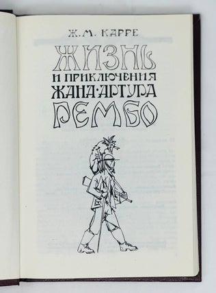 Пьяный корабль. Жизнь и приключения Жана-Артура Рембо