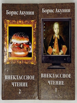 Внеклассное чтение. В 2 томах