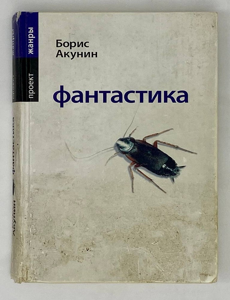 Item #15516 Фантастика. Б. Акунин.