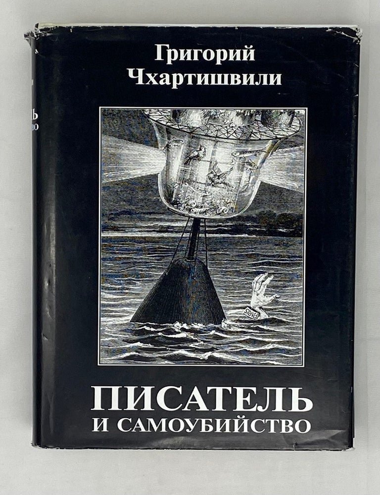 Item #15523 Писатель и самоубийство (в 2 книгах). Б. Акунин.
