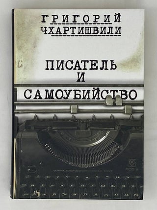 Писатель и самоубийство (в 2 книгах)