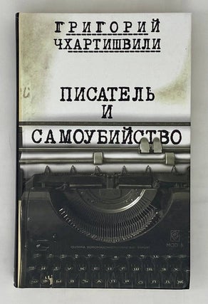 Писатель и самоубийство (в 2 книгах)