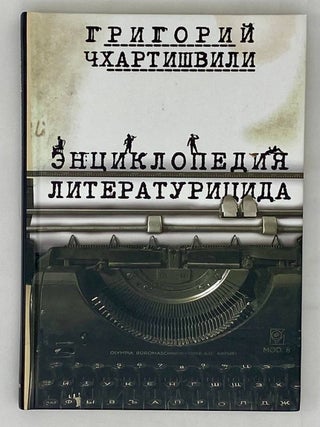 Писатель и самоубийство (в 2 книгах)