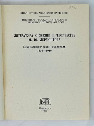 Литература о жизни и творчестве М.Ю. Лермонтова. Библиографический указатель, 1825-1916