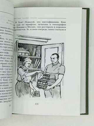 Книгами голова полна. Анекдоты жизни библиофильской