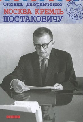Item #1553 Москва Кремль Шостаковичу