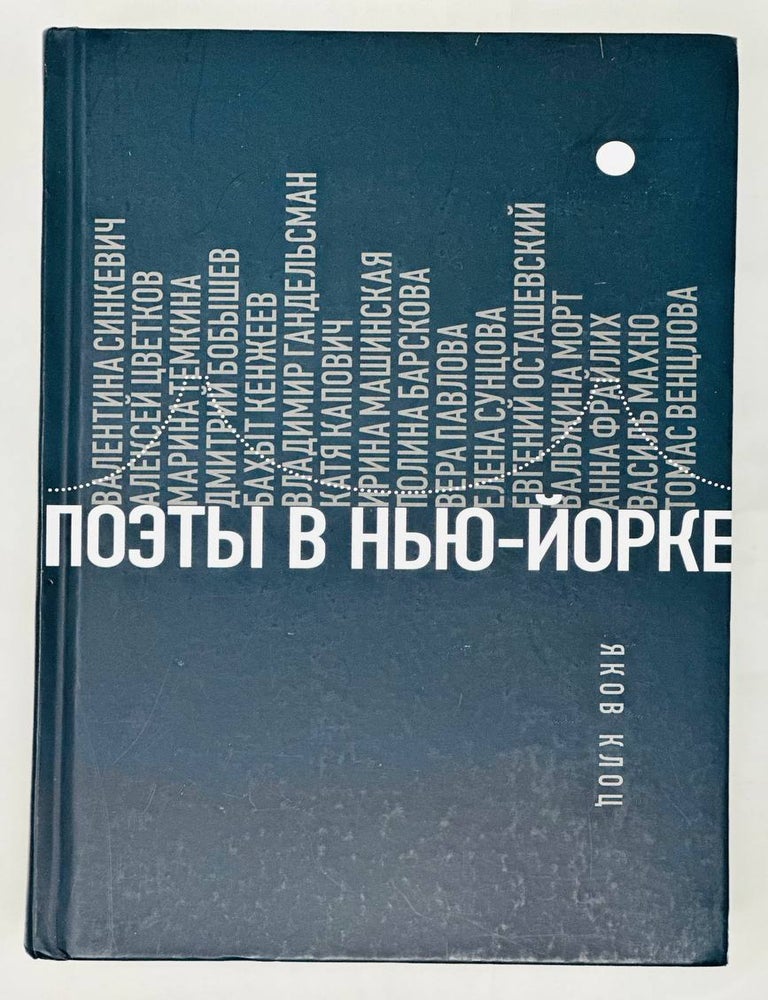 Item #15535 Поэты в Нью-Йорке. О городе, языке, диаспоре. Я. Клоц.