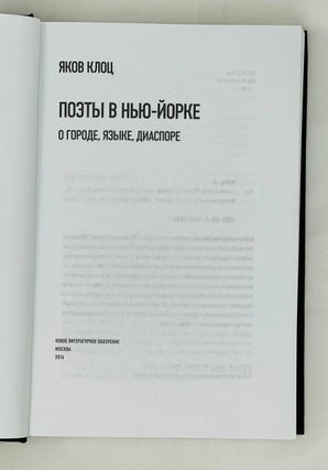 Поэты в Нью-Йорке. О городе, языке, диаспоре