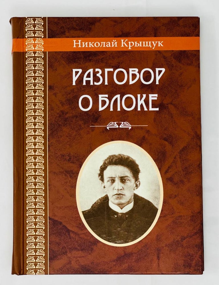 Item #15543 Разговор о Блоке. Н. Крыщук.