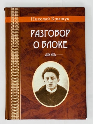Разговор о Блоке. Н. Крыщук.