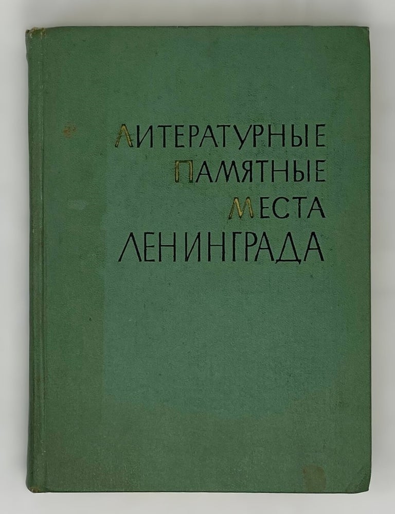 Item #15547 Литературные памятные места Ленинграда